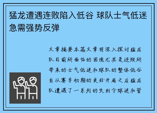 猛龙遭遇连败陷入低谷 球队士气低迷急需强势反弹