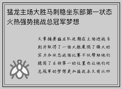 猛龙主场大胜马刺稳坐东部第一状态火热强势挑战总冠军梦想