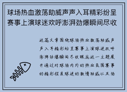 球场热血激荡助威声声入耳精彩纷呈赛事上演球迷欢呼澎湃劲爆瞬间尽收眼底