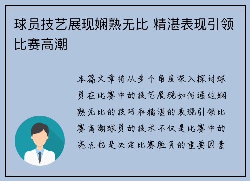 球员技艺展现娴熟无比 精湛表现引领比赛高潮