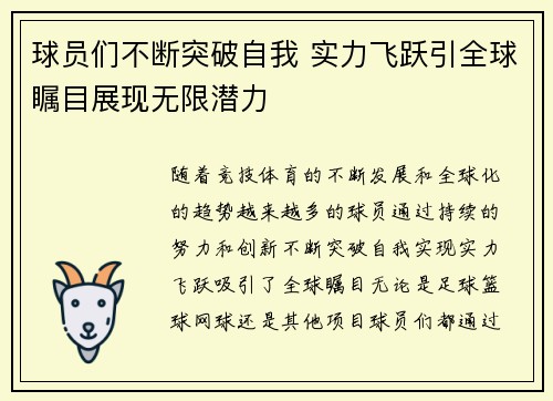 球员们不断突破自我 实力飞跃引全球瞩目展现无限潜力