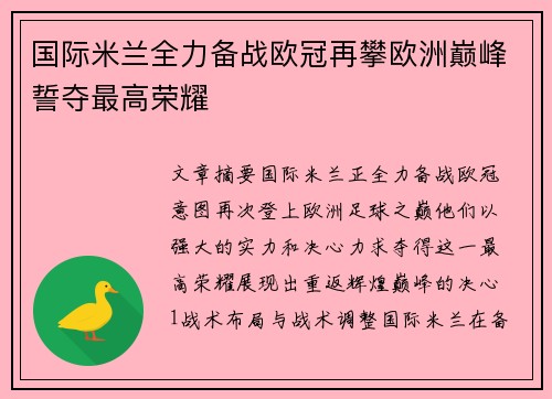 国际米兰全力备战欧冠再攀欧洲巅峰誓夺最高荣耀