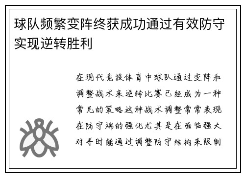 球队频繁变阵终获成功通过有效防守实现逆转胜利