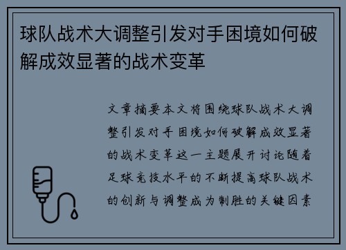 球队战术大调整引发对手困境如何破解成效显著的战术变革
