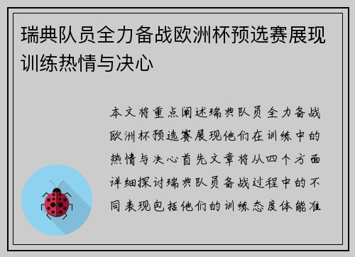 瑞典队员全力备战欧洲杯预选赛展现训练热情与决心