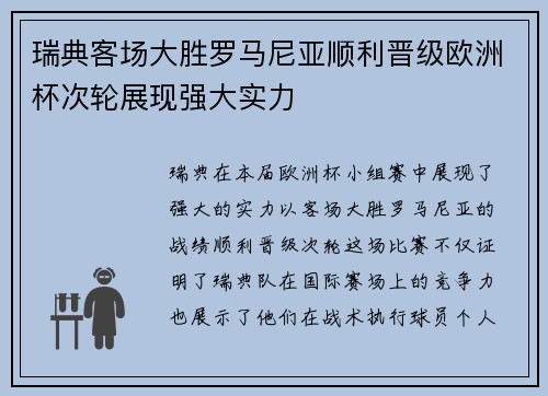 瑞典客场大胜罗马尼亚顺利晋级欧洲杯次轮展现强大实力