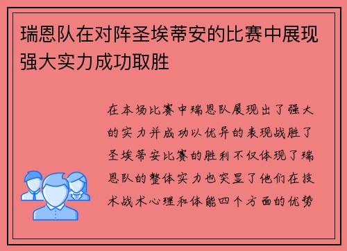 瑞恩队在对阵圣埃蒂安的比赛中展现强大实力成功取胜