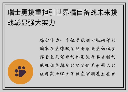 瑞士勇挑重担引世界瞩目备战未来挑战彰显强大实力