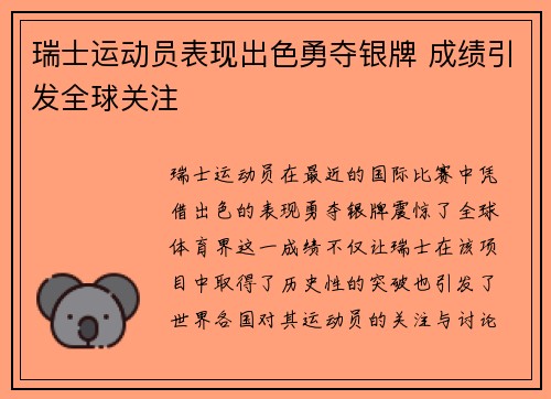 瑞士运动员表现出色勇夺银牌 成绩引发全球关注