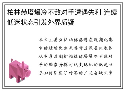柏林赫塔爆冷不敌对手遭遇失利 连续低迷状态引发外界质疑