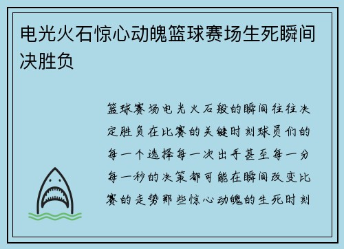 电光火石惊心动魄篮球赛场生死瞬间决胜负