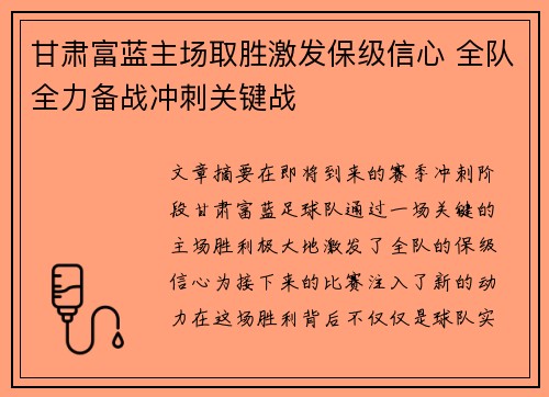 甘肃富蓝主场取胜激发保级信心 全队全力备战冲刺关键战