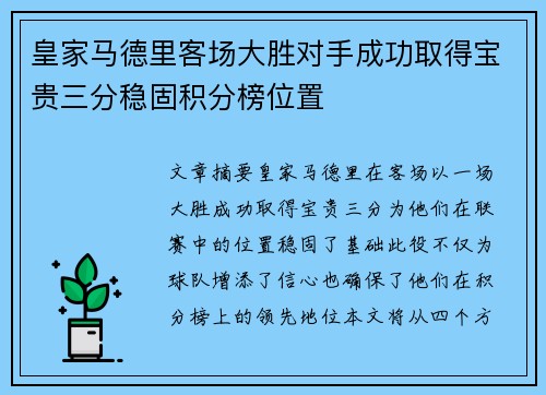 皇家马德里客场大胜对手成功取得宝贵三分稳固积分榜位置