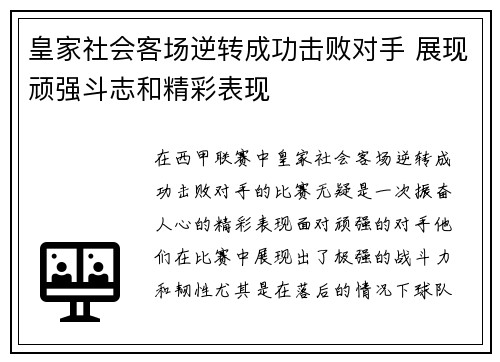 皇家社会客场逆转成功击败对手 展现顽强斗志和精彩表现