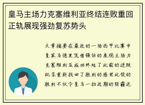 皇马主场力克塞维利亚终结连败重回正轨展现强劲复苏势头
