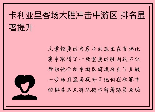 卡利亚里客场大胜冲击中游区 排名显著提升