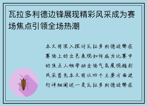 瓦拉多利德边锋展现精彩风采成为赛场焦点引领全场热潮