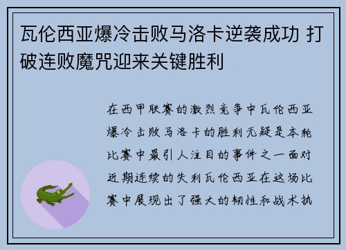 瓦伦西亚爆冷击败马洛卡逆袭成功 打破连败魔咒迎来关键胜利