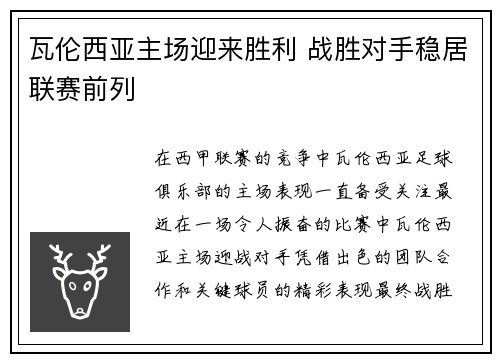 瓦伦西亚主场迎来胜利 战胜对手稳居联赛前列