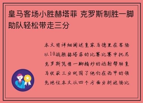 皇马客场小胜赫塔菲 克罗斯制胜一脚助队轻松带走三分