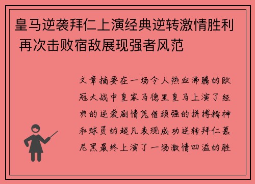 皇马逆袭拜仁上演经典逆转激情胜利 再次击败宿敌展现强者风范