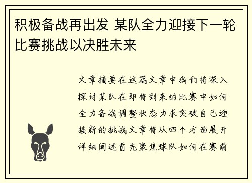 积极备战再出发 某队全力迎接下一轮比赛挑战以决胜未来