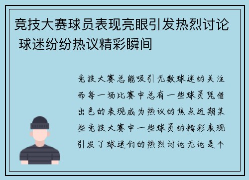 竞技大赛球员表现亮眼引发热烈讨论 球迷纷纷热议精彩瞬间