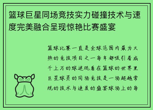 篮球巨星同场竞技实力碰撞技术与速度完美融合呈现惊艳比赛盛宴