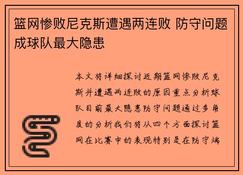 篮网惨败尼克斯遭遇两连败 防守问题成球队最大隐患