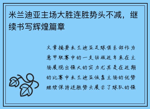 米兰迪亚主场大胜连胜势头不减，继续书写辉煌篇章
