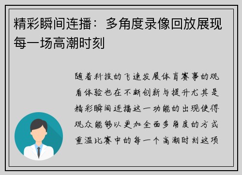 精彩瞬间连播：多角度录像回放展现每一场高潮时刻