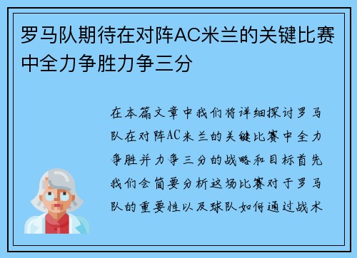 罗马队期待在对阵AC米兰的关键比赛中全力争胜力争三分