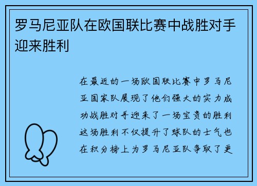 罗马尼亚队在欧国联比赛中战胜对手迎来胜利 