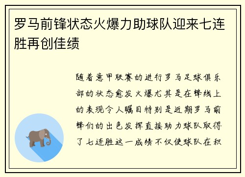 罗马前锋状态火爆力助球队迎来七连胜再创佳绩