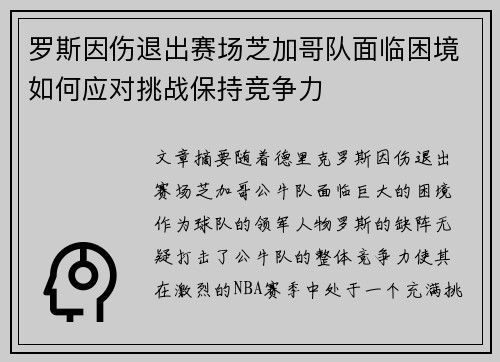 罗斯因伤退出赛场芝加哥队面临困境如何应对挑战保持竞争力