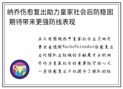 纳乔伤愈复出助力皇家社会后防稳固 期待带来更强防线表现