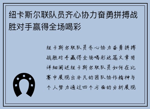 纽卡斯尔联队员齐心协力奋勇拼搏战胜对手赢得全场喝彩