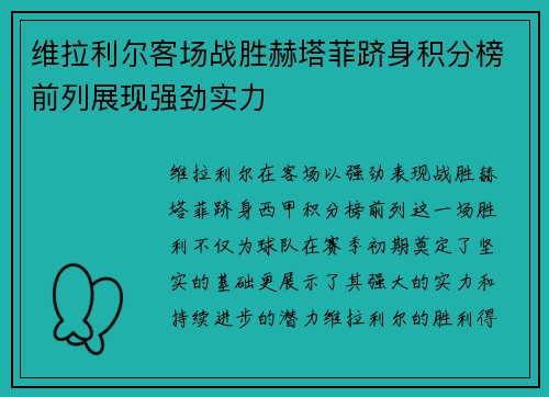 维拉利尔客场战胜赫塔菲跻身积分榜前列展现强劲实力