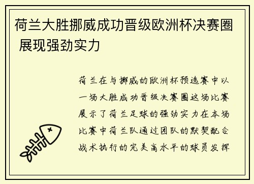 荷兰大胜挪威成功晋级欧洲杯决赛圈 展现强劲实力