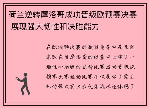 荷兰逆转摩洛哥成功晋级欧预赛决赛 展现强大韧性和决胜能力