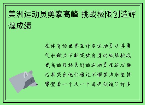 美洲运动员勇攀高峰 挑战极限创造辉煌成绩
