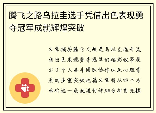 腾飞之路乌拉圭选手凭借出色表现勇夺冠军成就辉煌突破