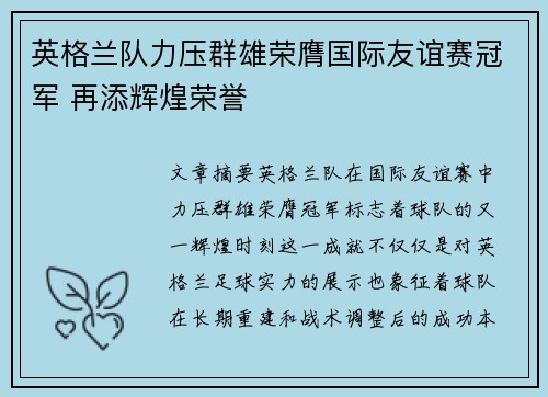 英格兰队力压群雄荣膺国际友谊赛冠军 再添辉煌荣誉
