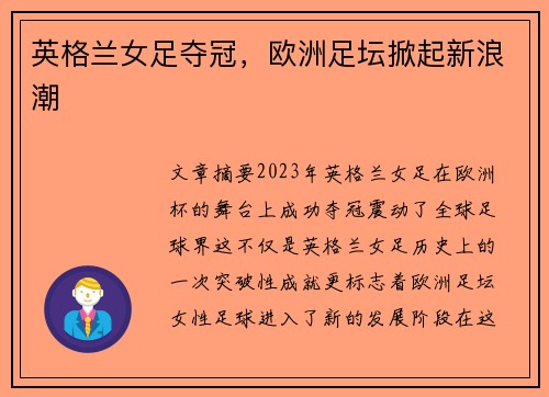 英格兰女足夺冠，欧洲足坛掀起新浪潮