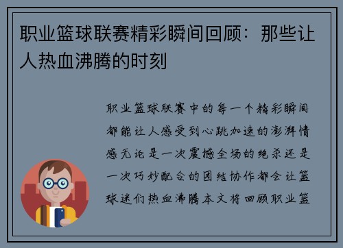职业篮球联赛精彩瞬间回顾：那些让人热血沸腾的时刻