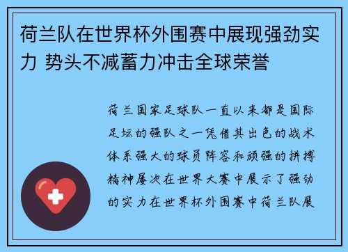 荷兰队在世界杯外围赛中展现强劲实力 势头不减蓄力冲击全球荣誉