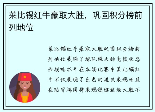 莱比锡红牛豪取大胜，巩固积分榜前列地位