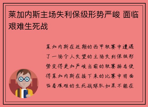 莱加内斯主场失利保级形势严峻 面临艰难生死战