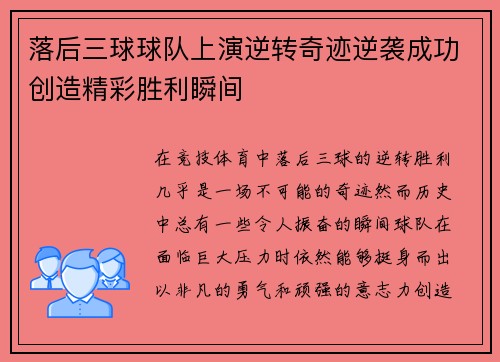 落后三球球队上演逆转奇迹逆袭成功创造精彩胜利瞬间