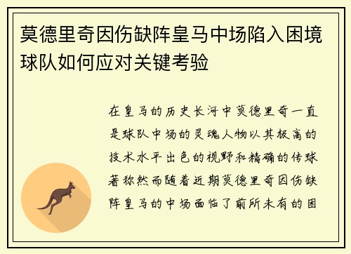 莫德里奇因伤缺阵皇马中场陷入困境球队如何应对关键考验